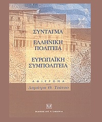 Σύνταγμα – Ελληνική Πολιτεία – Ευρωπαϊκή Συμπολιτεία. Αφιέρωμα στον Δημήτρη Θ. Τσάτσο